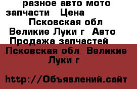 разное авто-мото запчасти › Цена ­ 2000-5000 - Псковская обл., Великие Луки г. Авто » Продажа запчастей   . Псковская обл.,Великие Луки г.